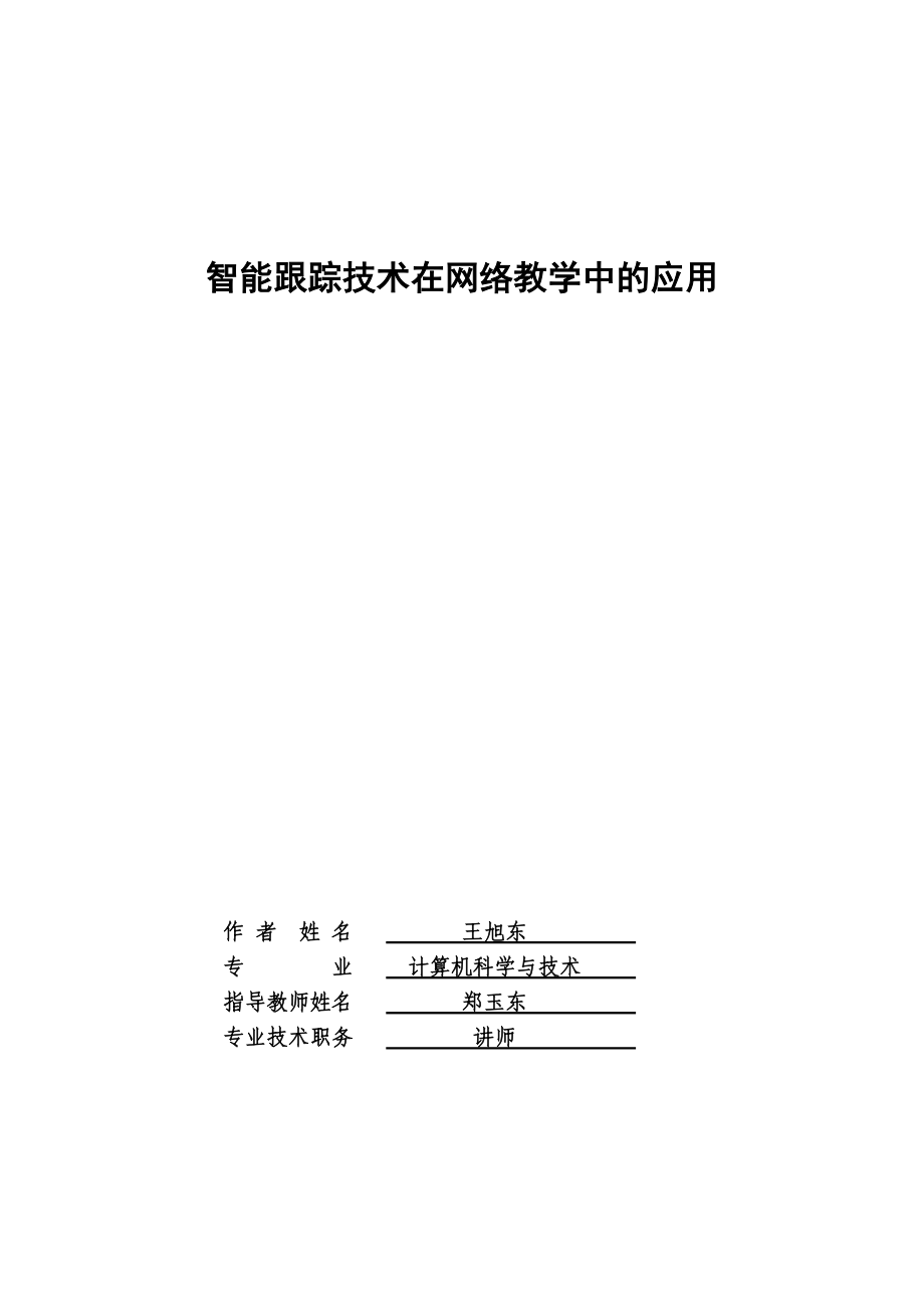 2023年智能跟踪技术在网络教学中的应用.doc_第1页