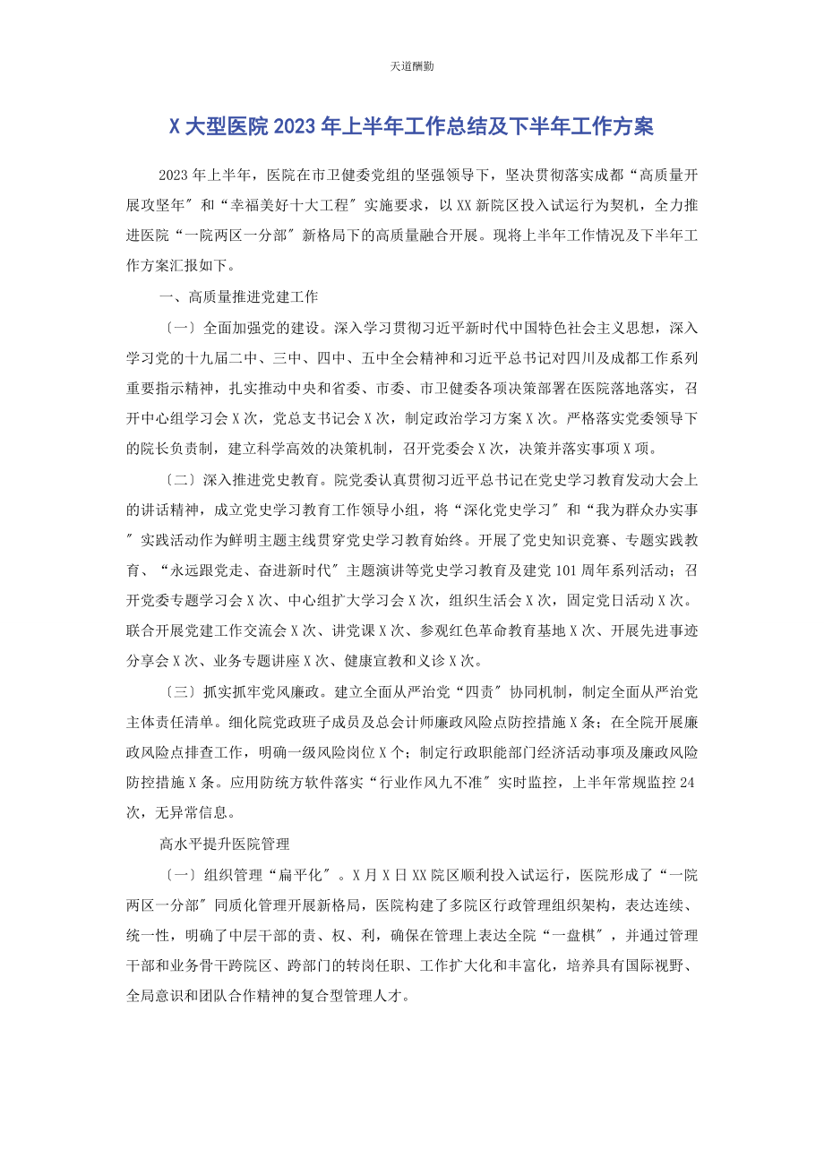 2023年x大型医院上半工作总结及下半工作计划.docx_第1页