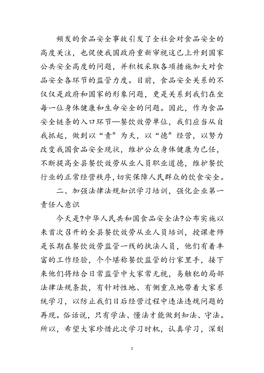 2023年餐饮服务培训会致辞范文.doc_第2页