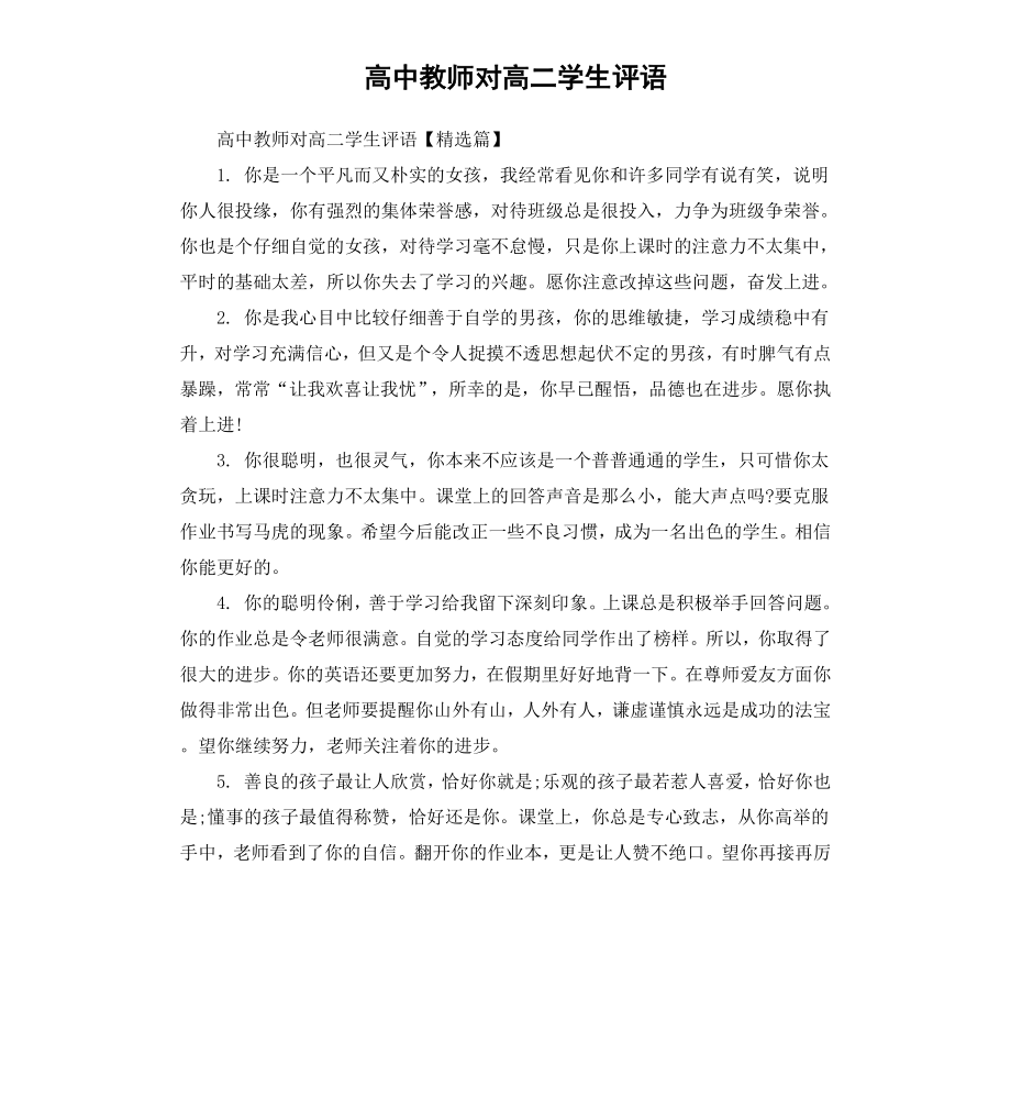 高中教师对高二学生评语.docx_第1页