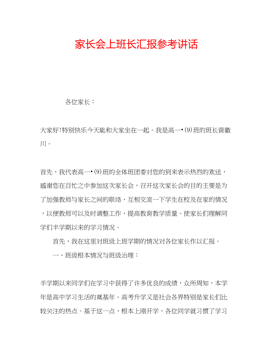 2023年家长会上班长汇报.docx_第1页