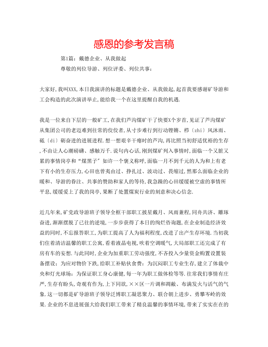 2023年感恩的发言稿.docx_第1页