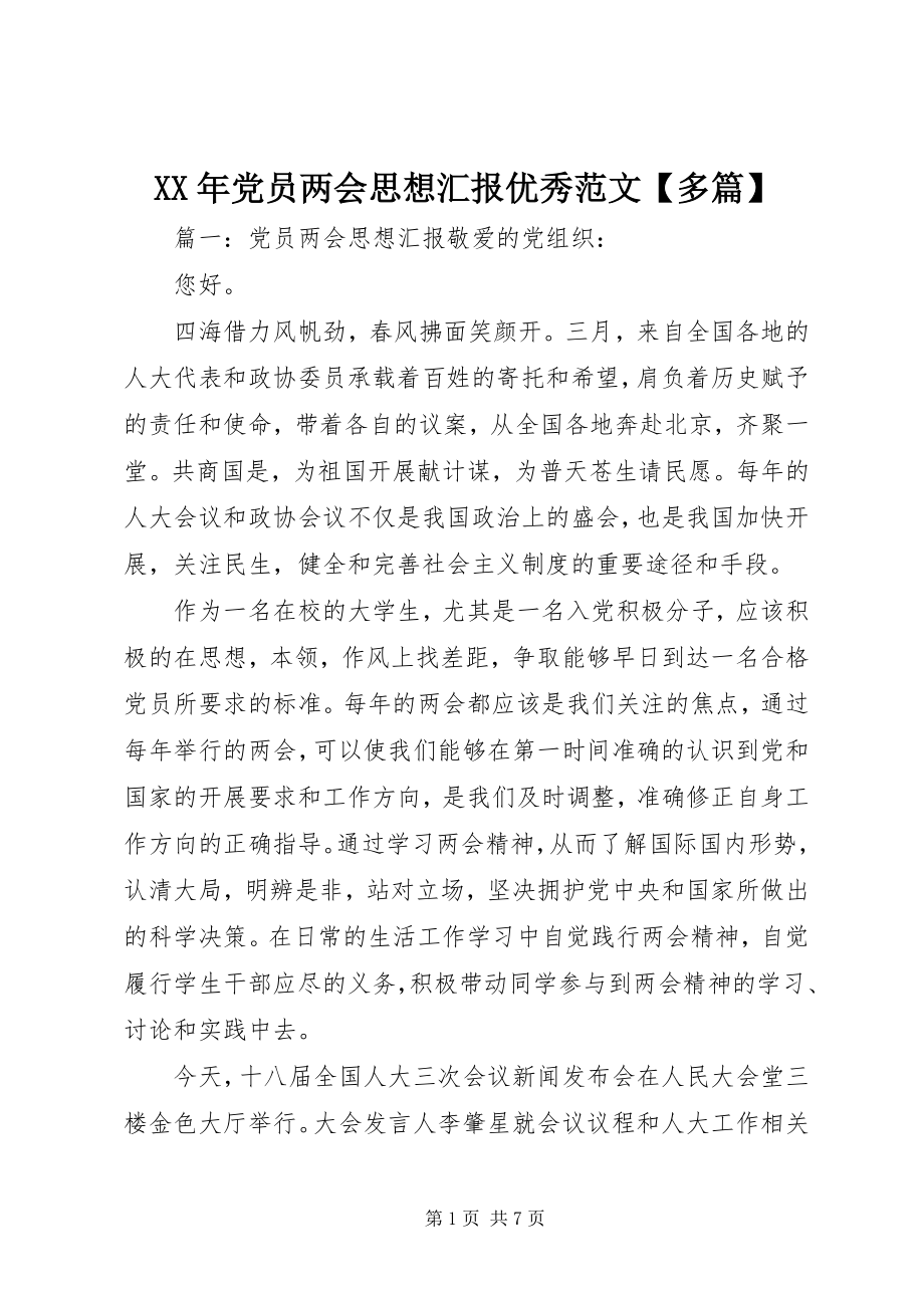 2023年党员两会思想汇报优秀【多篇】.docx_第1页