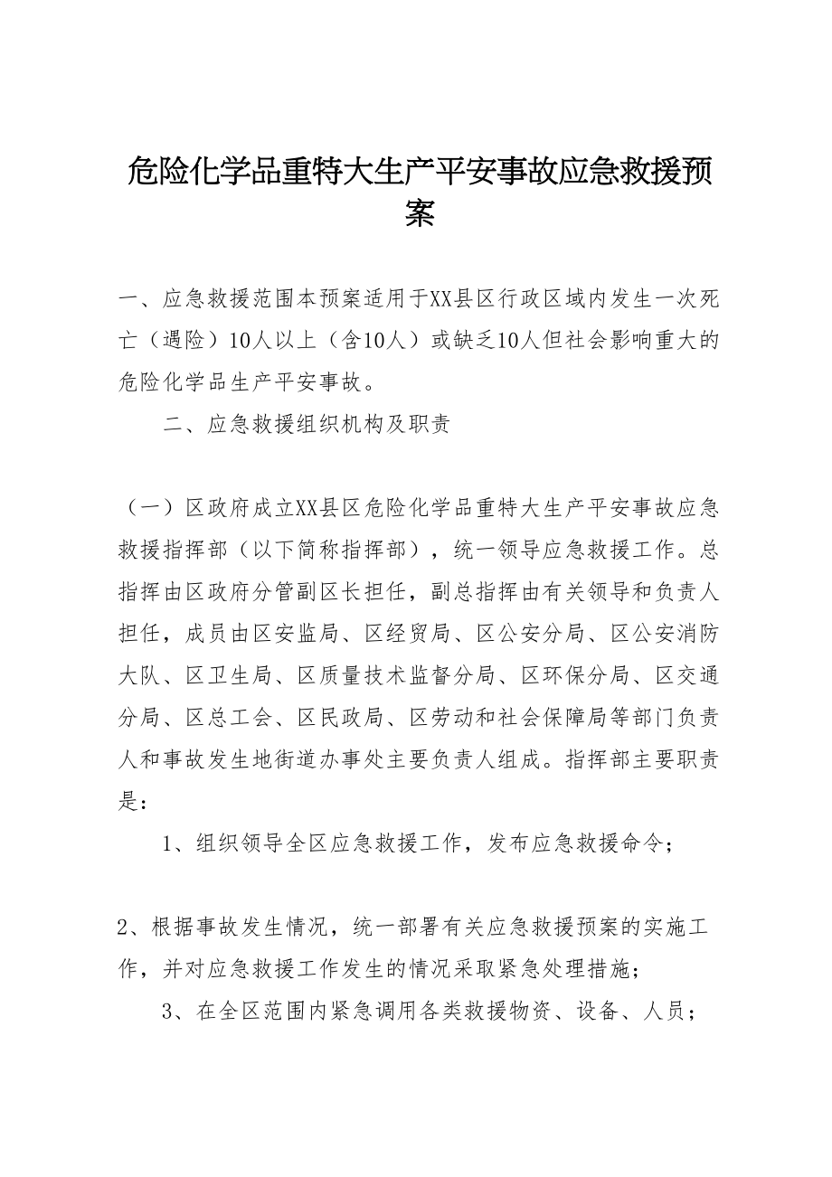 2023年危险化学品重特大生产安全事故应急救援预案 .doc_第1页