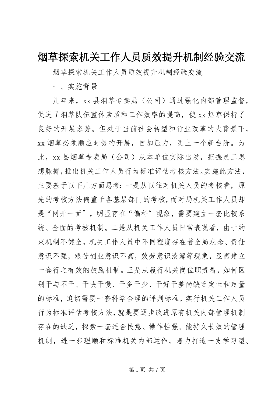 2023年烟草探索机关工作人员质效提升机制经验交流.docx_第1页