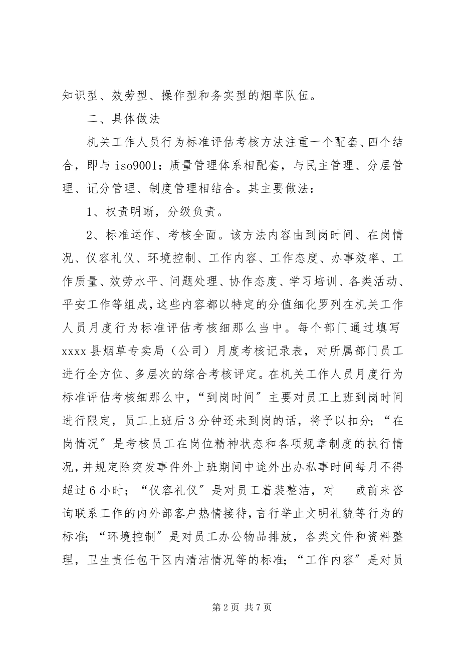 2023年烟草探索机关工作人员质效提升机制经验交流.docx_第2页