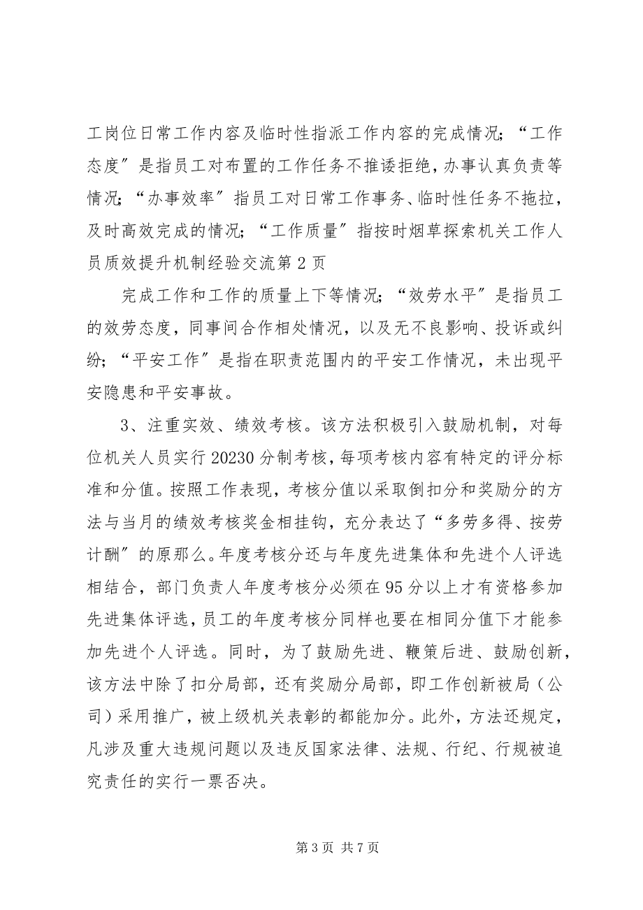 2023年烟草探索机关工作人员质效提升机制经验交流.docx_第3页