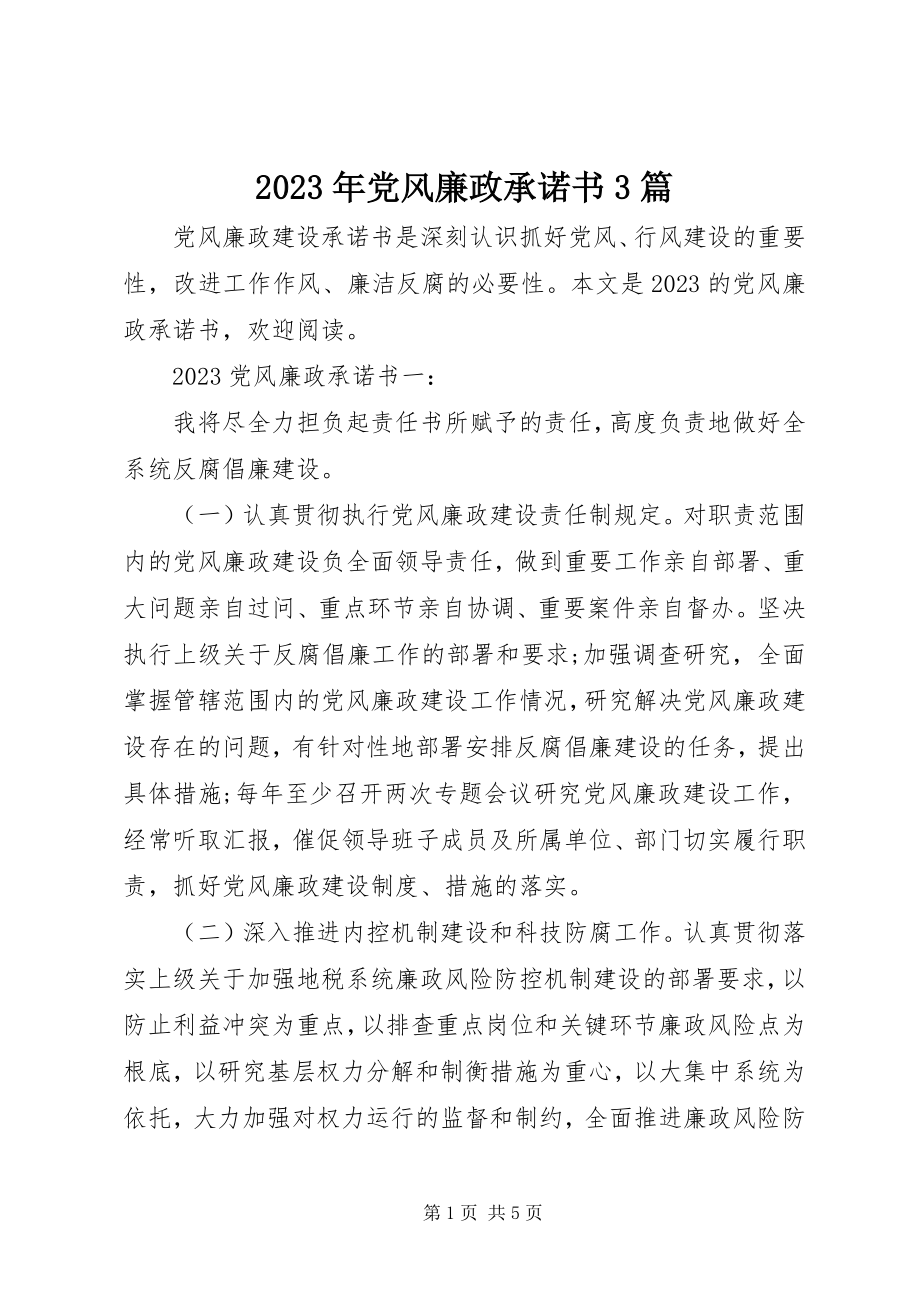 2023年党风廉政承诺书3篇.docx_第1页