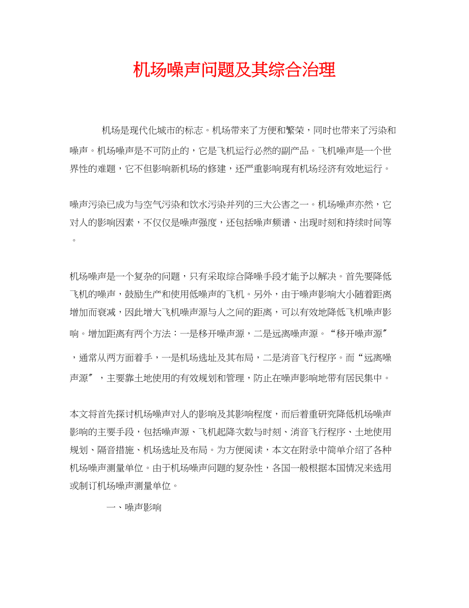 2023年《安全环境环保技术》之机场噪声问题及其综合治理.docx_第1页