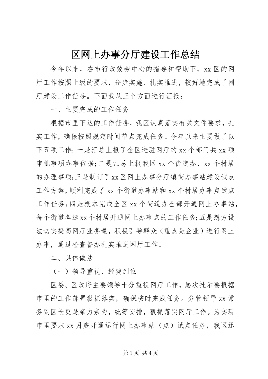 2023年区网上办事分厅建设工作总结.docx_第1页