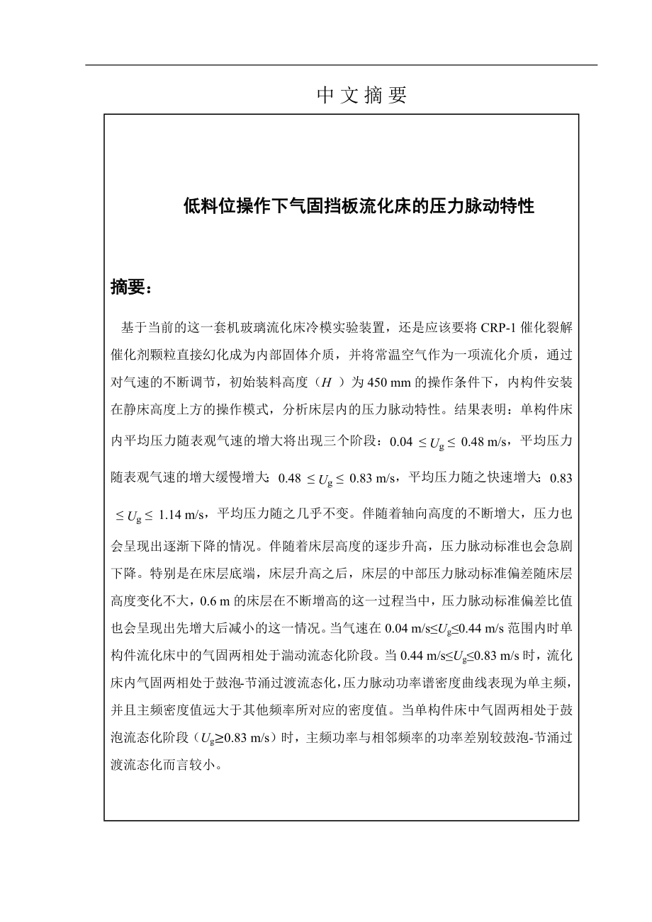 低料位操作下气固挡板流化床的压力脉动特性空气动力学专业.docx_第1页