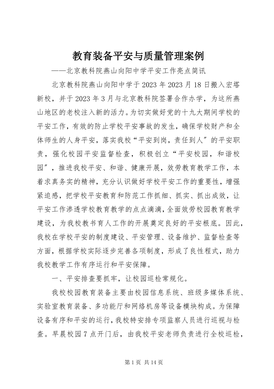 2023年教育装备安全与质量管理案例.docx_第1页