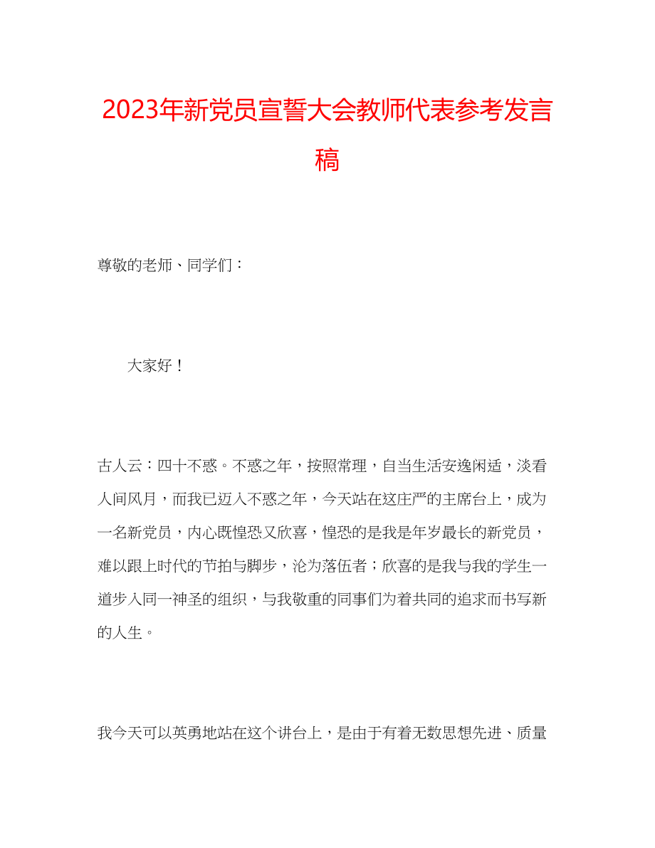 2023年新党员宣誓大会教师代表发言稿.docx_第1页