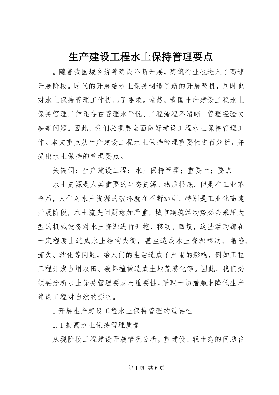 2023年生产建设项目水土保持管理要点.docx_第1页