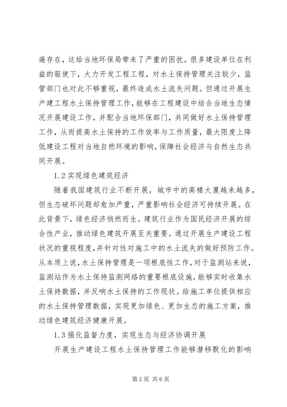 2023年生产建设项目水土保持管理要点.docx_第2页