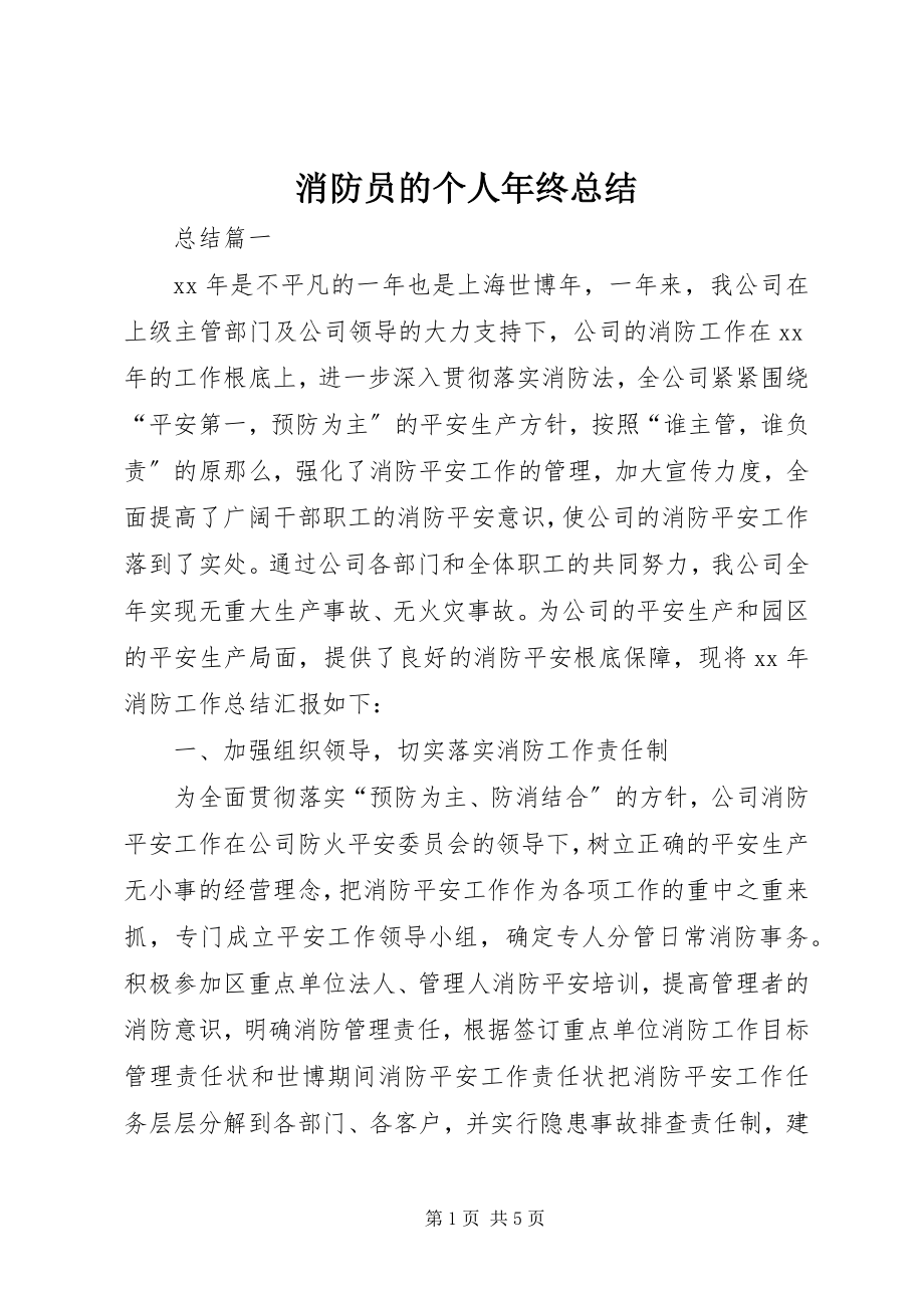 2023年消防员的个人年终总结.docx_第1页