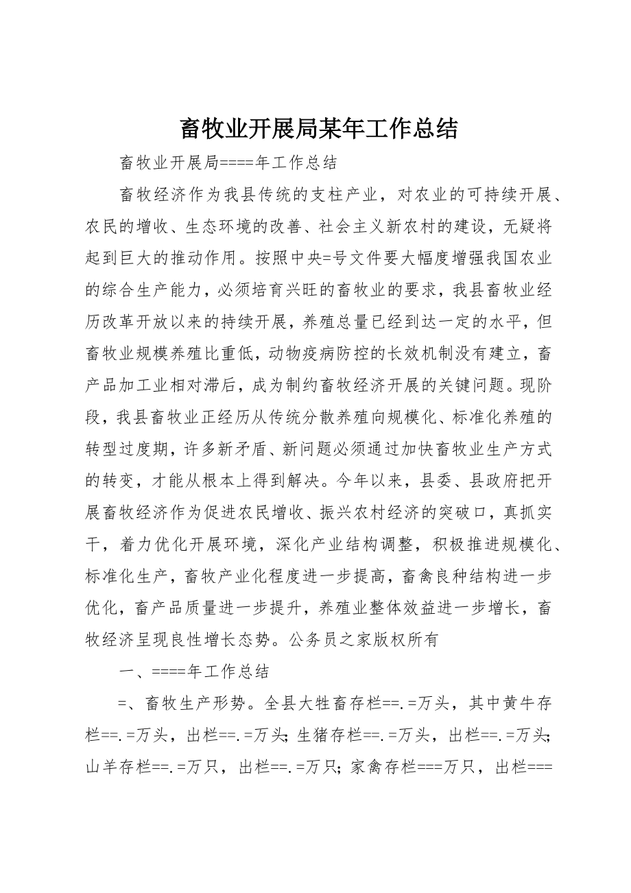 2023年畜牧业发展局某年工作总结新编.docx_第1页