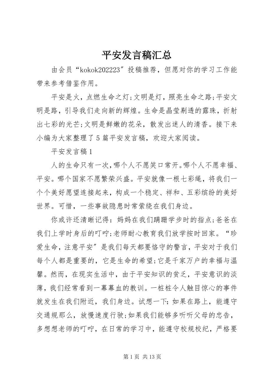 2023年安全讲话稿汇总新编.docx_第1页