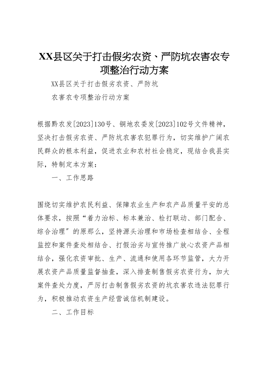 2023年县区关于打击假劣农资严防坑农害农专项整治行动方案.doc_第1页