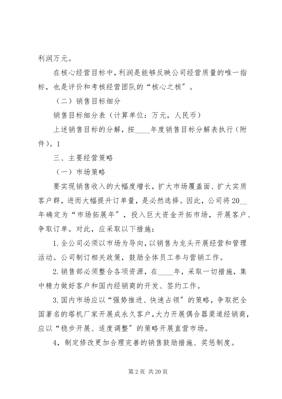 2023年公司经营计划书多篇合集.docx_第2页