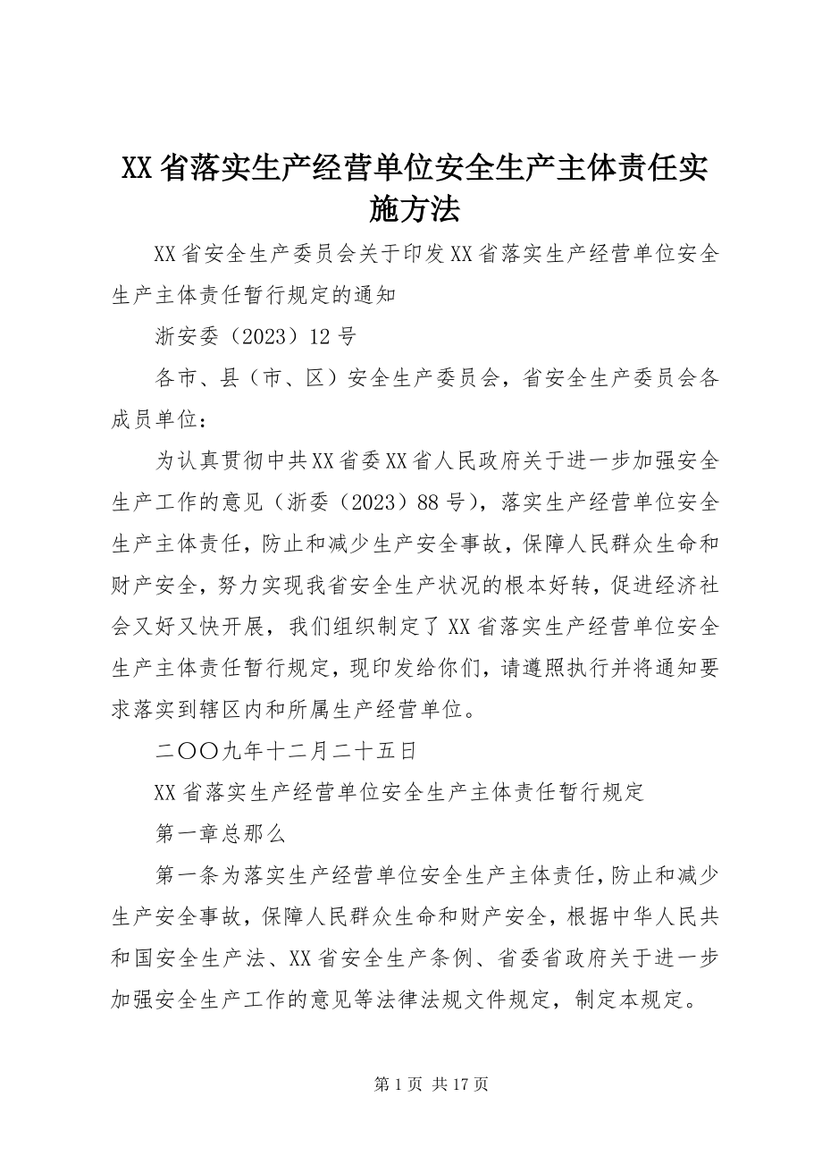 2023年XX省落实生产经营单位安全生产主体责任实施办法.docx_第1页