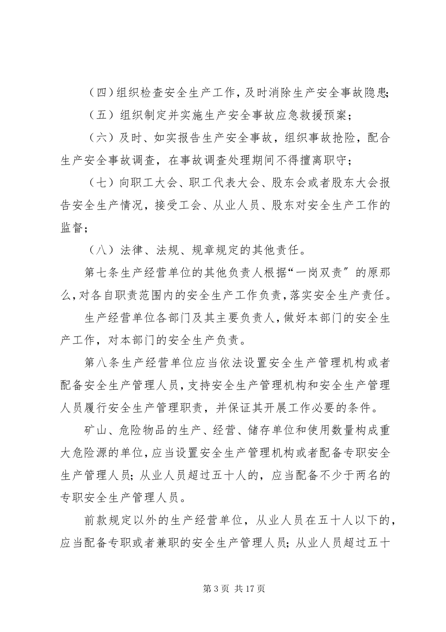 2023年XX省落实生产经营单位安全生产主体责任实施办法.docx_第3页