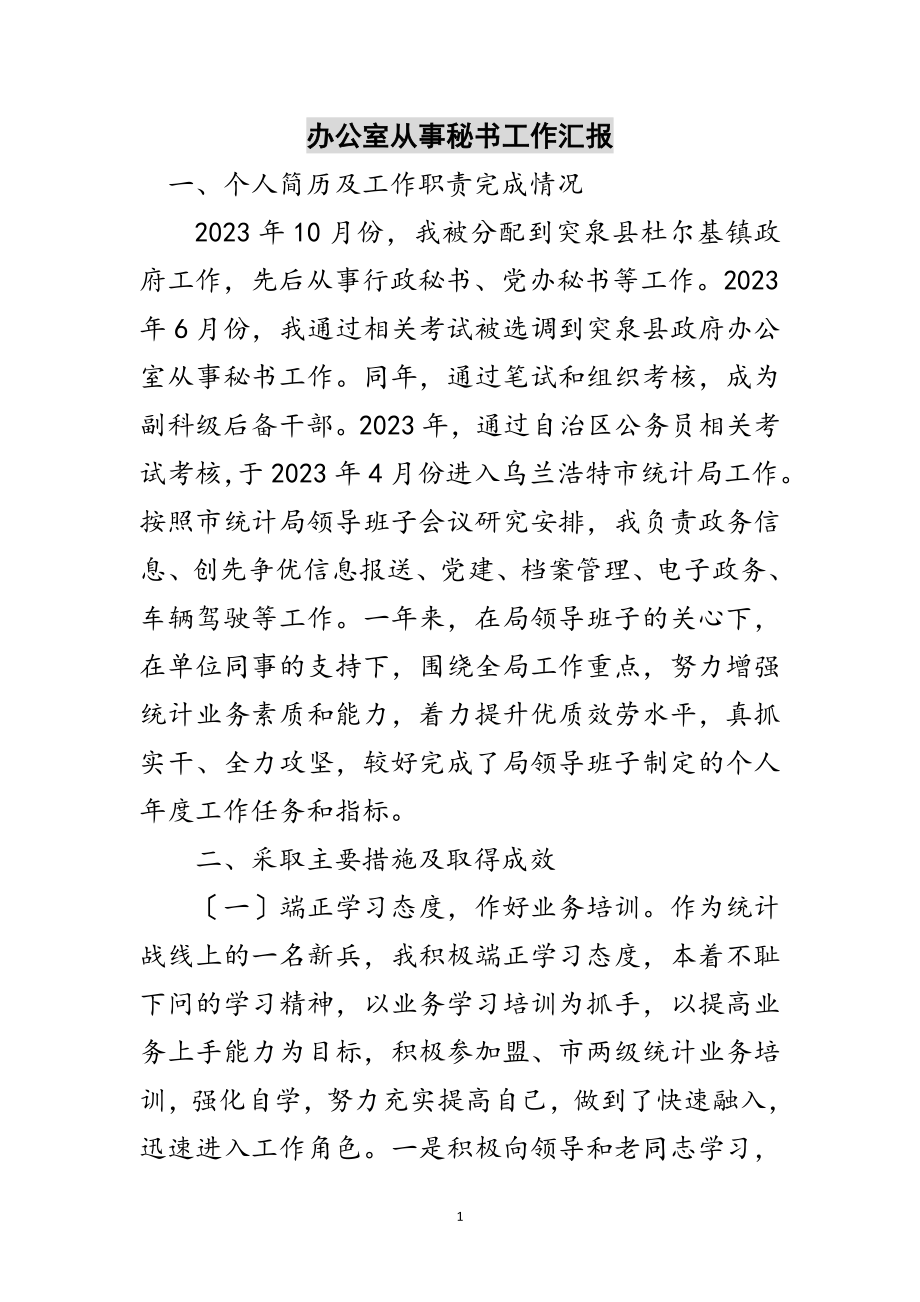 2023年办公室从事秘书工作汇报范文.doc_第1页