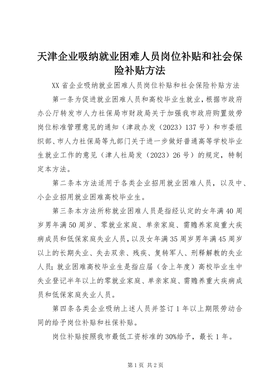 2023年天津企业吸纳就业困难人员岗位补贴和社会保险补贴办法.docx_第1页