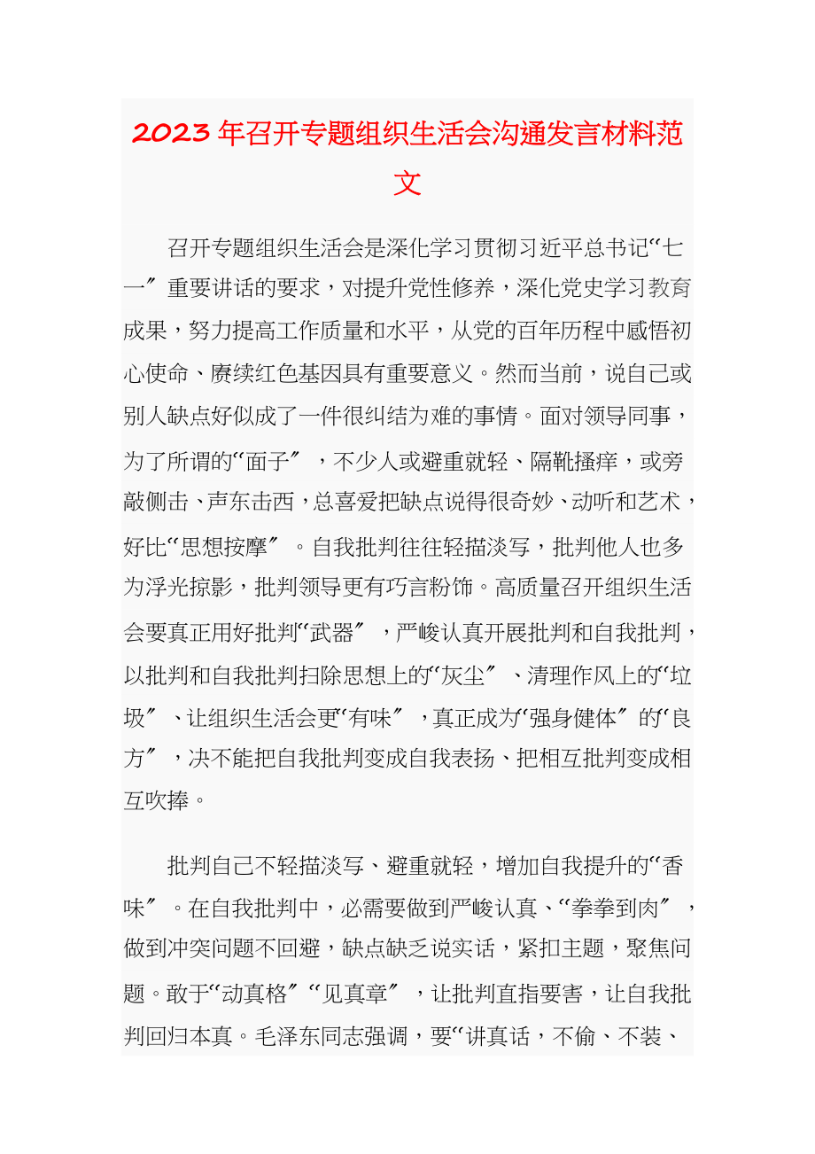 2023年召开专题组织生活会交流发言材料.doc_第1页