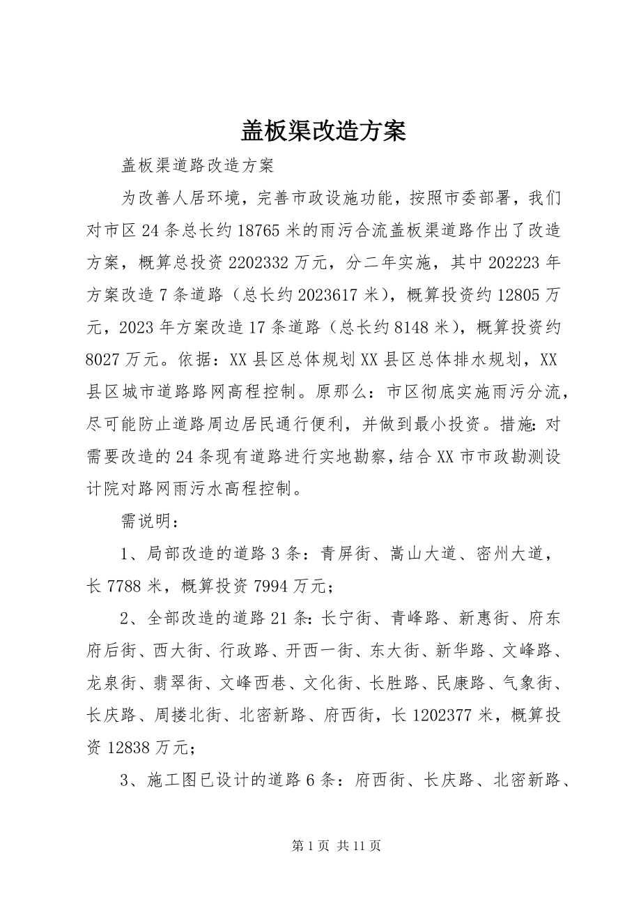 2023年盖板渠改造方案.docx_第1页