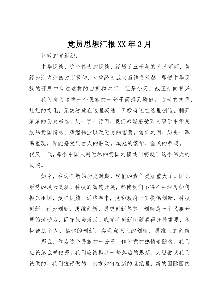 2023年党员思想汇报某年3月.docx_第1页