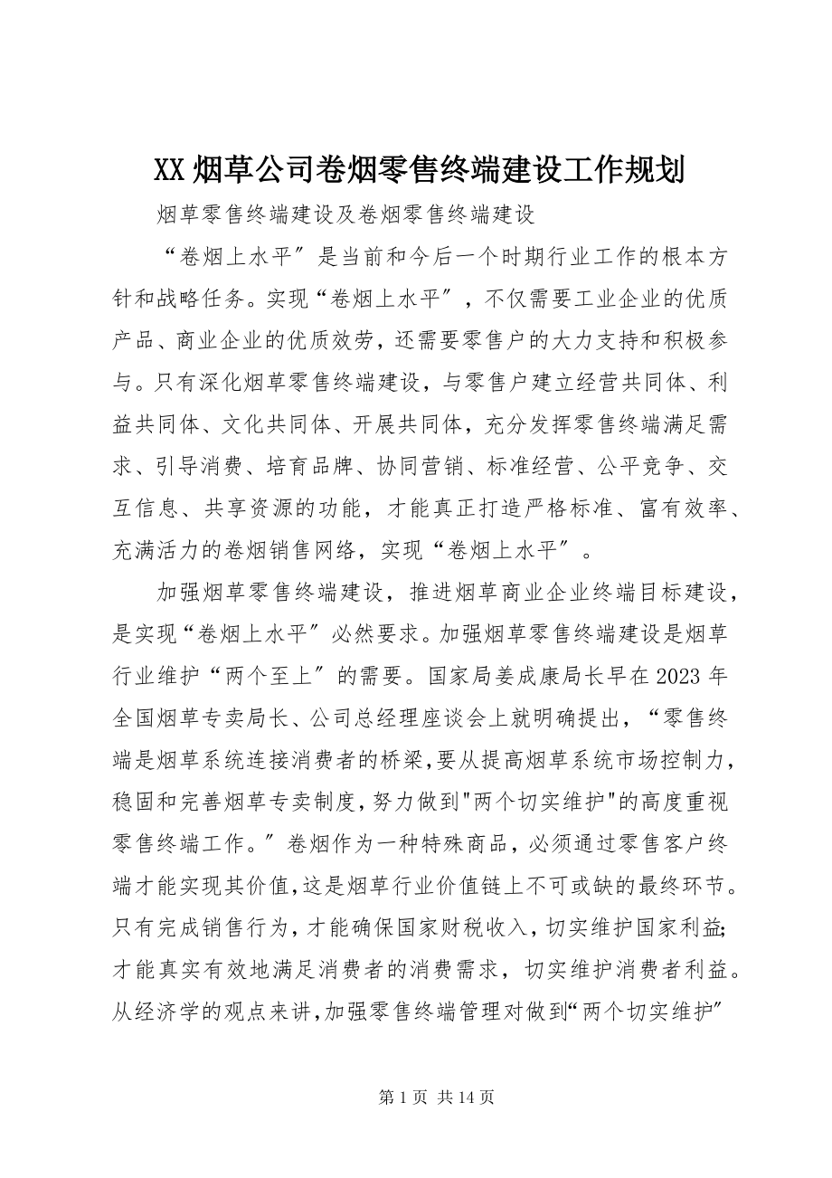 2023年XX烟草公司卷烟零售终端建设工作规划新编.docx_第1页