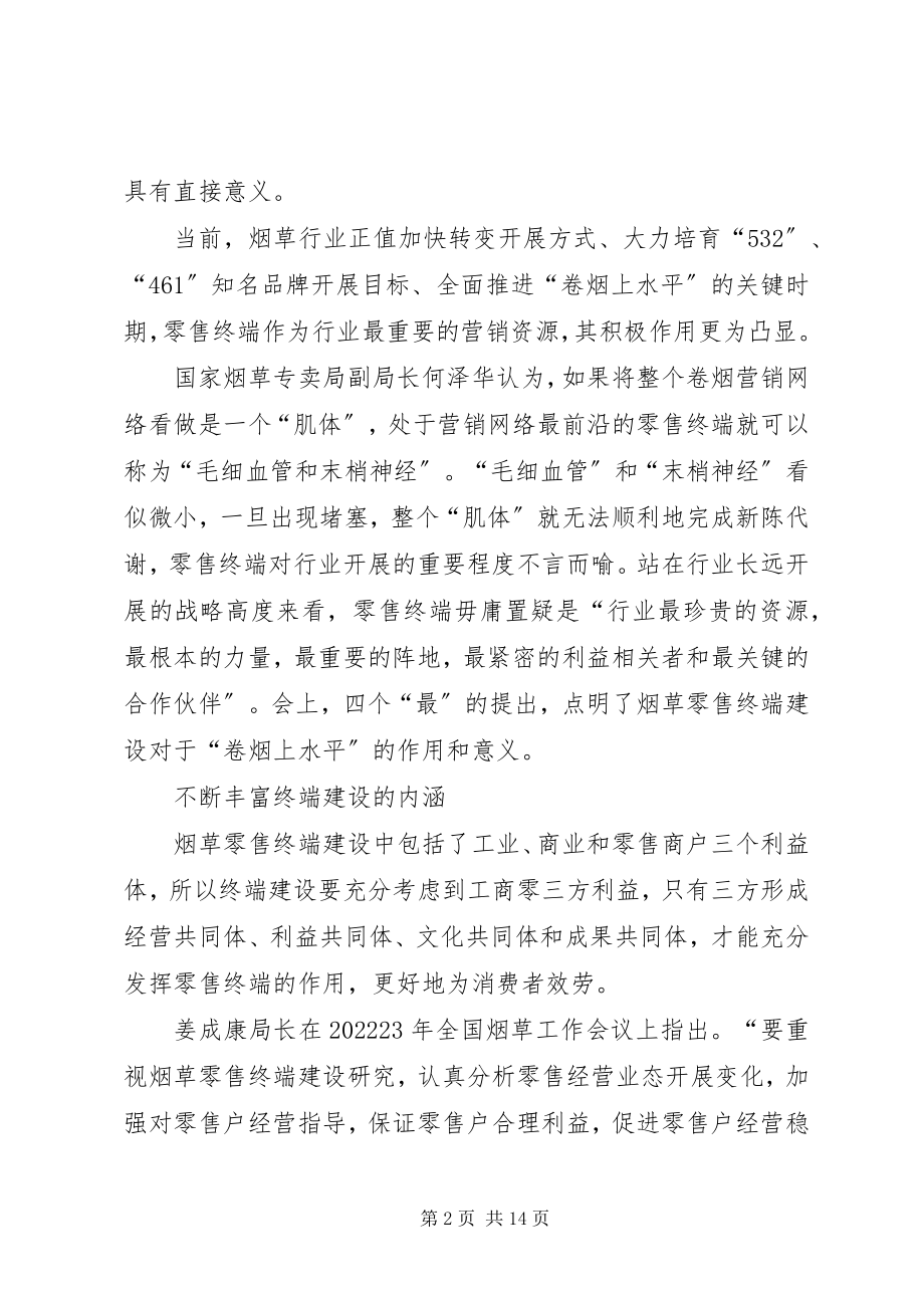 2023年XX烟草公司卷烟零售终端建设工作规划新编.docx_第2页