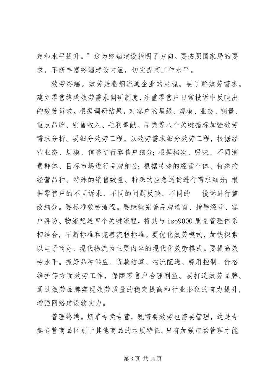 2023年XX烟草公司卷烟零售终端建设工作规划新编.docx_第3页