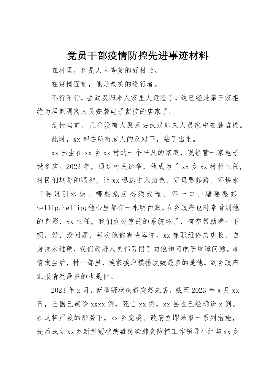 2023年党员干部疫情防控先进事迹材料.docx_第1页