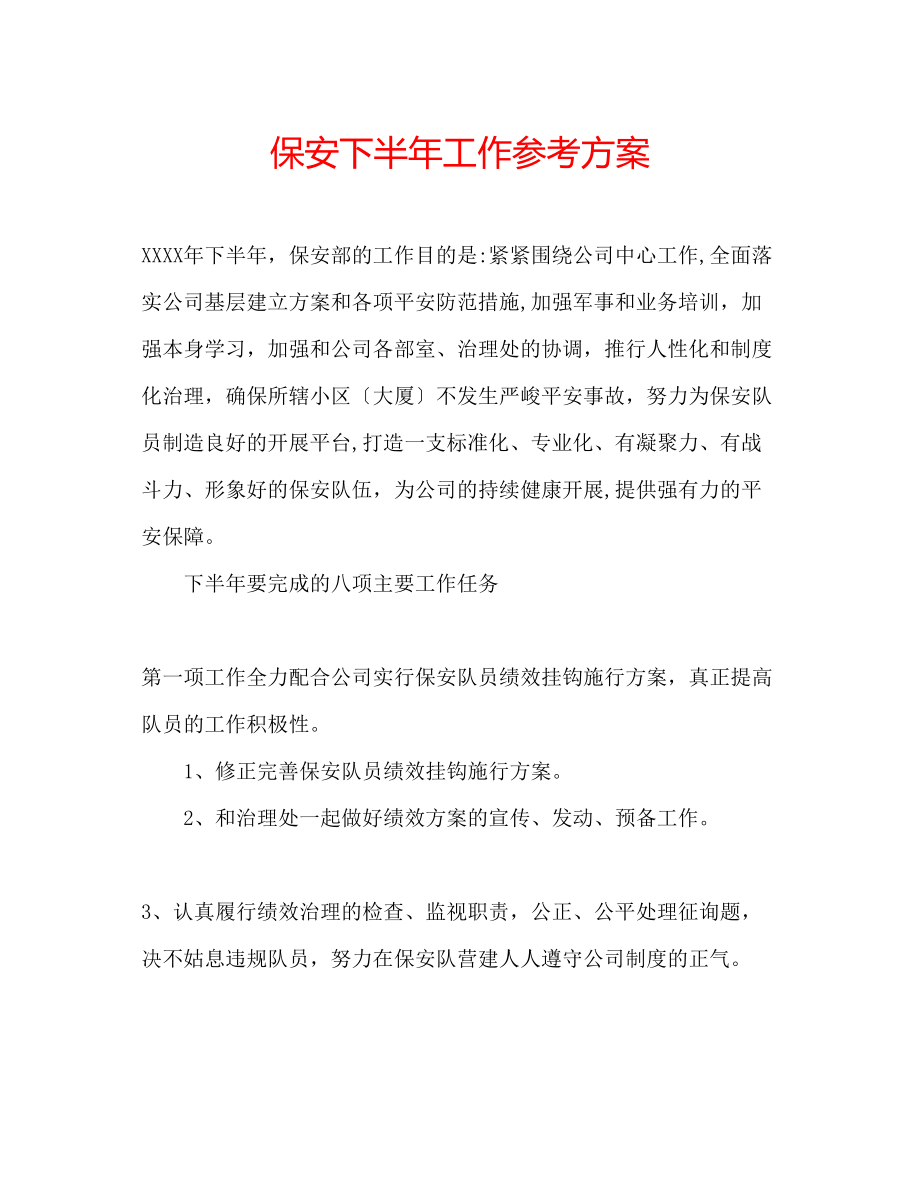 2023年保安下半工作计划.docx_第1页