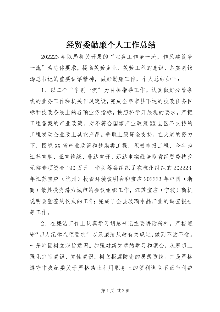 2023年经贸委勤廉个人工作总结.docx_第1页