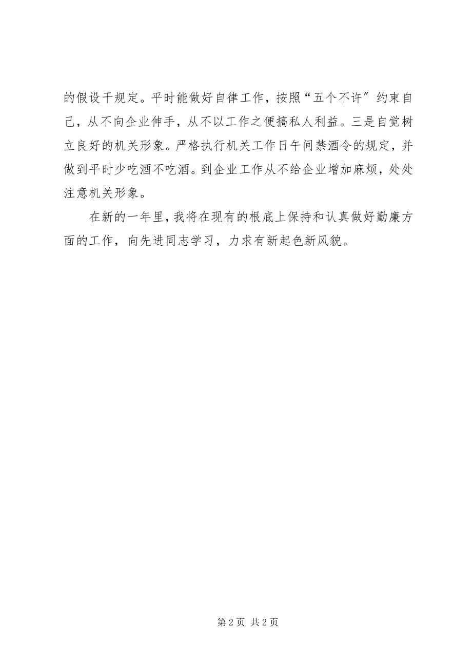 2023年经贸委勤廉个人工作总结.docx_第2页