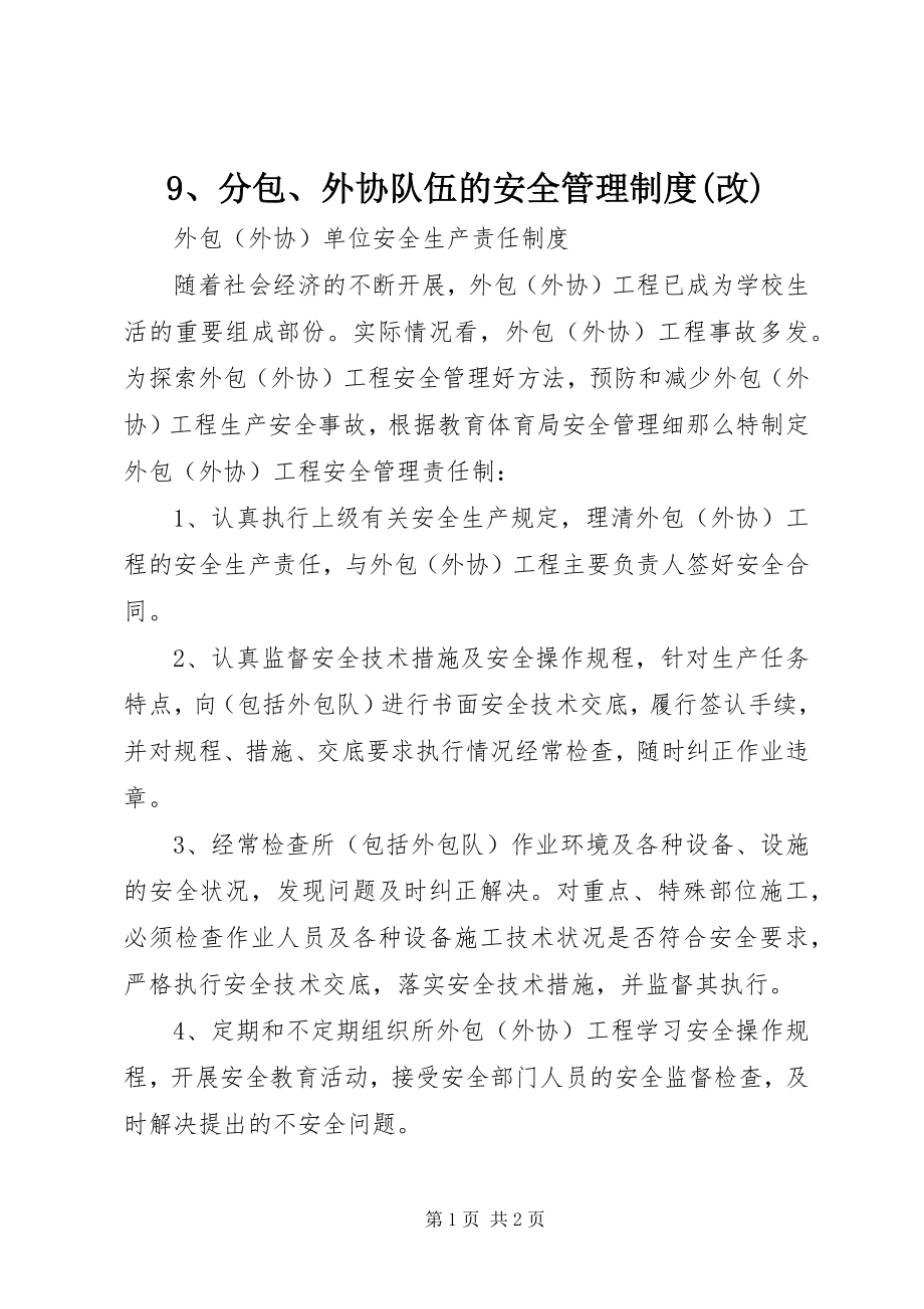 2023年分包外协队伍的安全管理制度改.docx_第1页