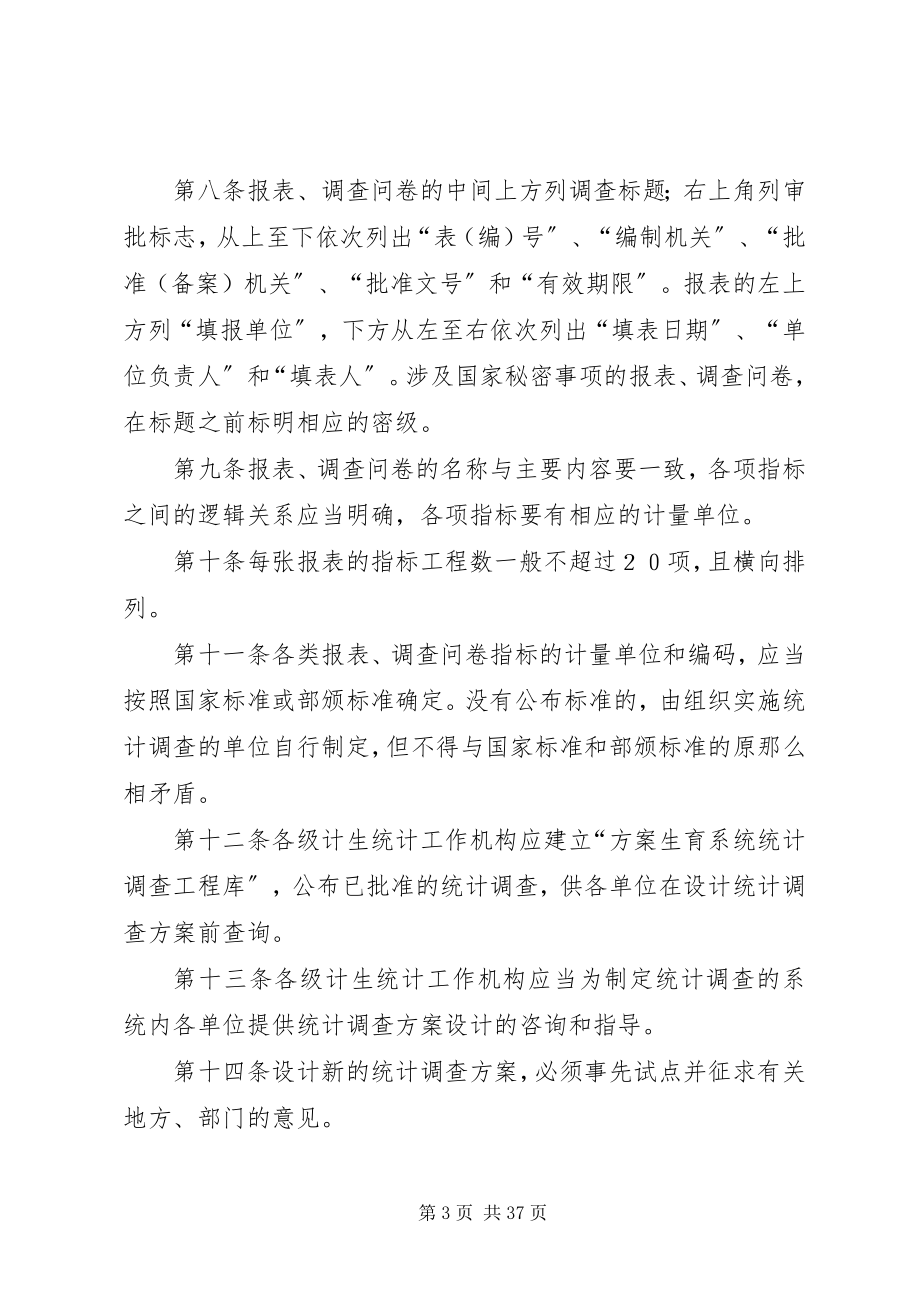 2023年《计划生育系统统计调查管理办法》新编.docx_第3页