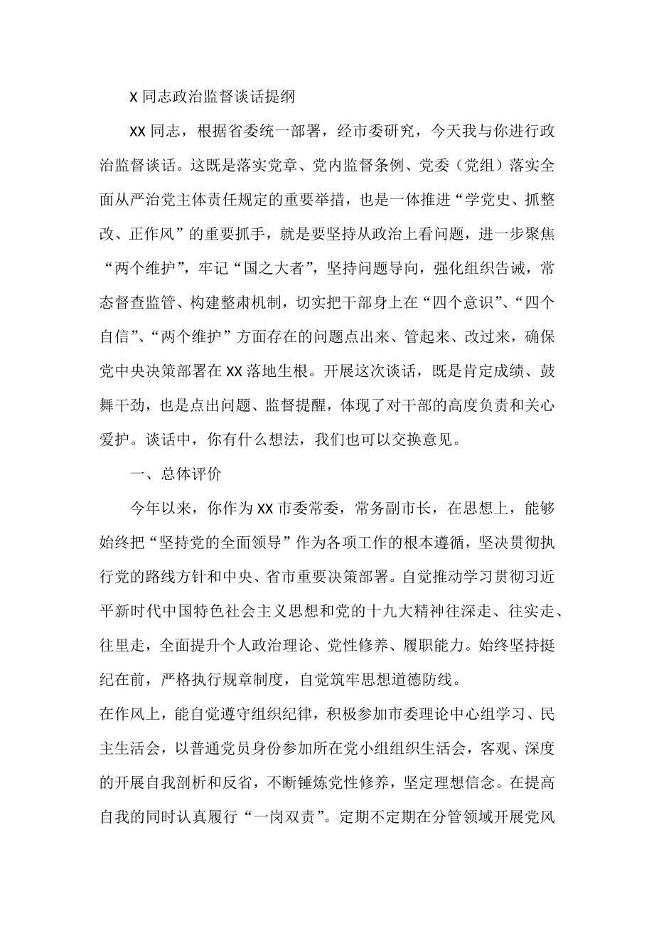 X同志政治监督谈话提纲.docx_第1页