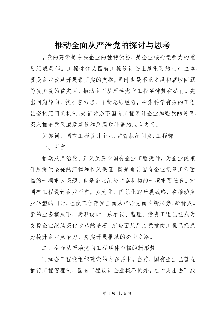 2023年推动全面从严治党的探讨与思考.docx_第1页