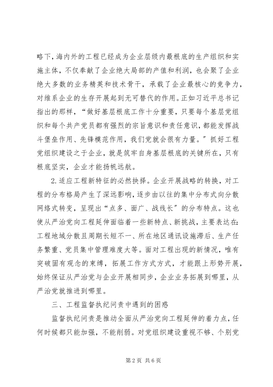 2023年推动全面从严治党的探讨与思考.docx_第2页