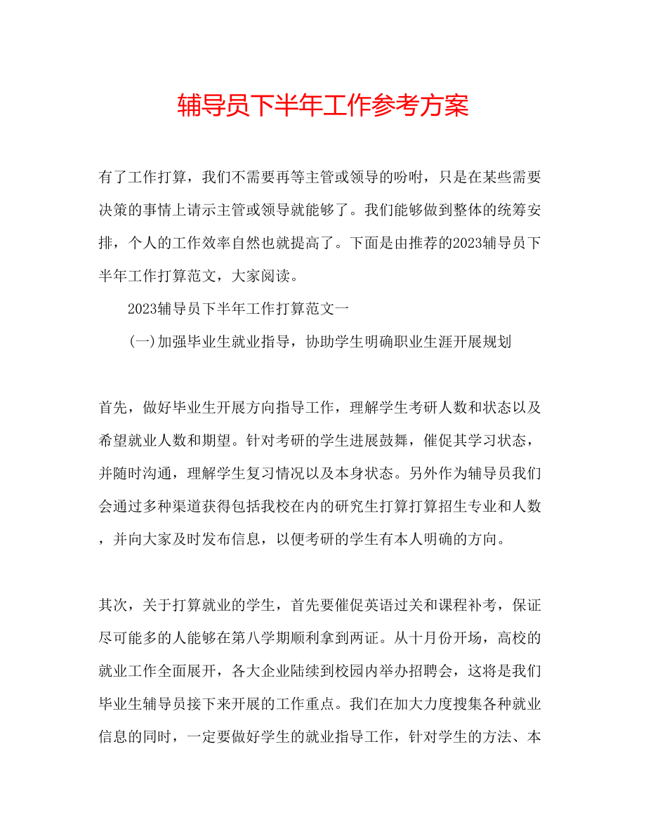 2023年辅导员下半工作计划.docx_第1页