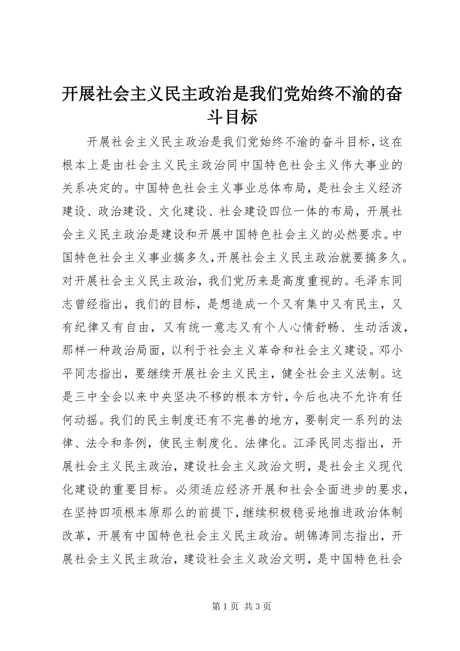 2023年发展社会主义民主政治是我们党始终不渝的奋斗目标.docx_第1页