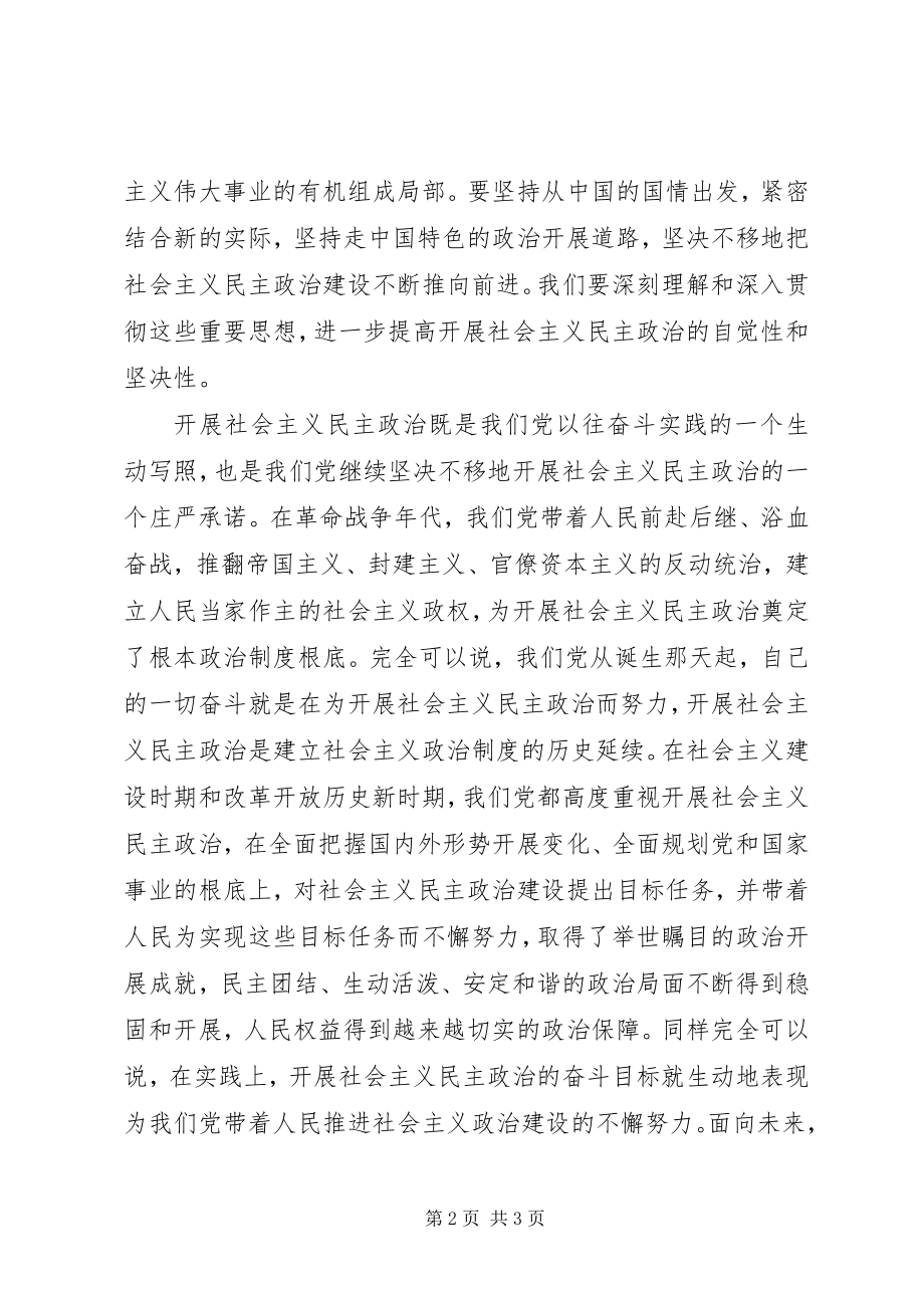 2023年发展社会主义民主政治是我们党始终不渝的奋斗目标.docx_第2页