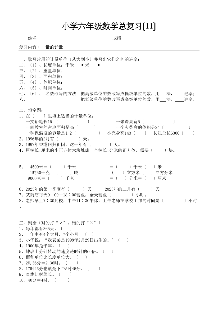 2023年小学六年级数学总复习量的计量北师大版.docx_第1页