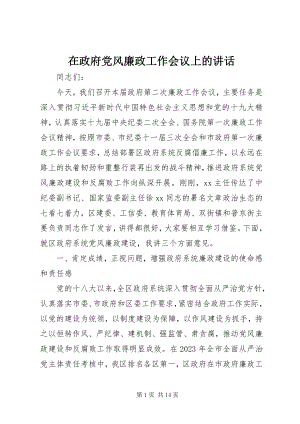 2023年在政府党风廉政工作会议上的致辞.docx