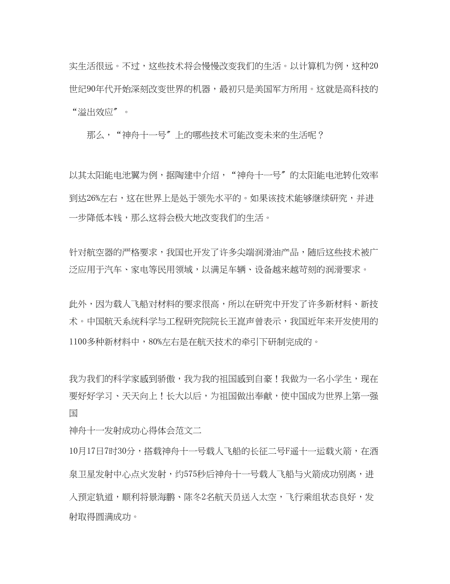 2023年神舟十一发射成功心得体会2.docx_第2页