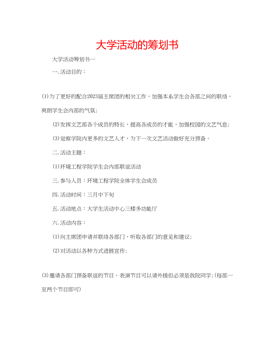 2023年大学活动的策划书.docx_第1页